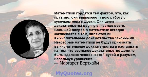 Математики гордятся тем фактом, что, как правило, они выполняют свою работу с кусочком мела и доски. Они ценят доказательства вручную, прежде всего. Большой вопрос в математике сегодня заключается в том, являются ли