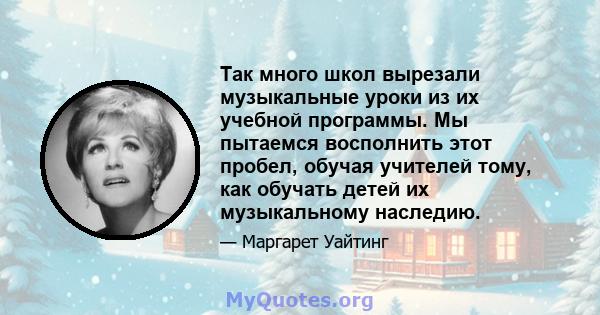 Так много школ вырезали музыкальные уроки из их учебной программы. Мы пытаемся восполнить этот пробел, обучая учителей тому, как обучать детей их музыкальному наследию.