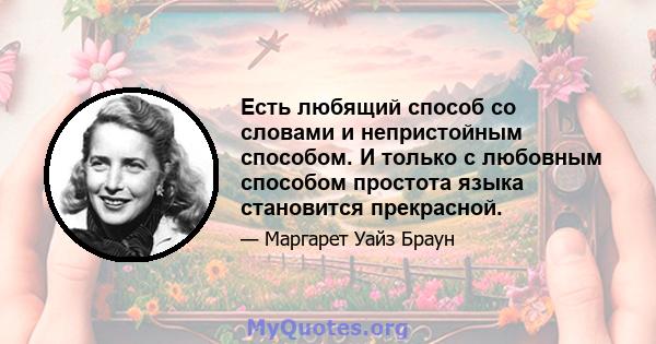 Есть любящий способ со словами и непристойным способом. И только с любовным способом простота языка становится прекрасной.