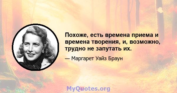 Похоже, есть времена приема и времена творения, и, возможно, трудно не запутать их.