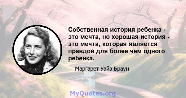 Собственная история ребенка - это мечта, но хорошая история - это мечта, которая является правдой для более чем одного ребенка.