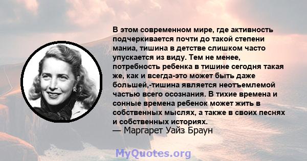 В этом современном мире, где активность подчеркивается почти до такой степени маниа, тишина в детстве слишком часто упускается из виду. Тем не менее, потребность ребенка в тишине сегодня такая же, как и всегда-это может 