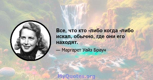 Все, что кто -либо когда -либо искал, обычно, где они его находят.