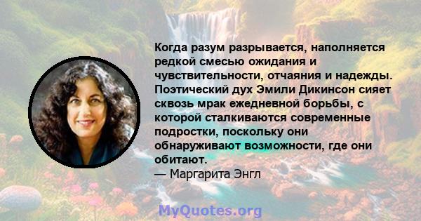 Когда разум разрывается, наполняется редкой смесью ожидания и чувствительности, отчаяния и надежды. Поэтический дух Эмили Дикинсон сияет сквозь мрак ежедневной борьбы, с которой сталкиваются современные подростки,