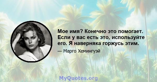 Мое имя? Конечно это помогает. Если у вас есть это, используйте его. Я наверняка горжусь этим.