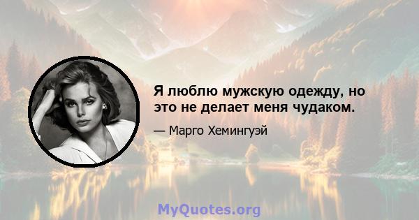 Я люблю мужскую одежду, но это не делает меня чудаком.