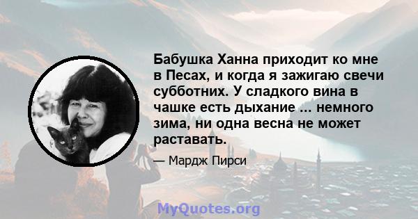 Бабушка Ханна приходит ко мне в Песах, и когда я зажигаю свечи субботних. У сладкого вина в чашке есть дыхание ... немного зима, ни одна весна не может раставать.