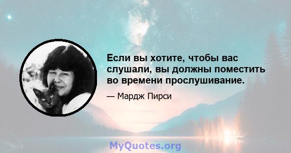 Если вы хотите, чтобы вас слушали, вы должны поместить во времени прослушивание.