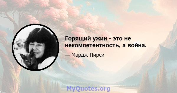 Горящий ужин - это не некомпетентность, а война.