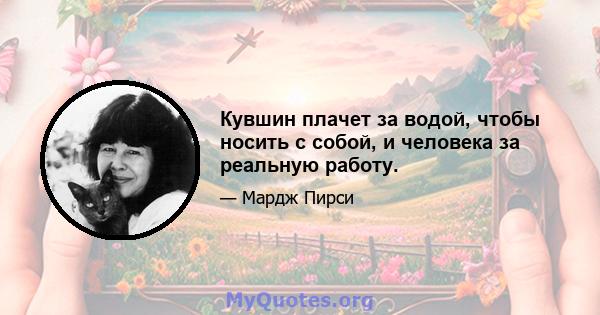 Кувшин плачет за водой, чтобы носить с собой, и человека за реальную работу.