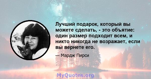 Лучший подарок, который вы можете сделать, - это объятие: один размер подходит всем, и никто никогда не возражает, если вы вернете его.