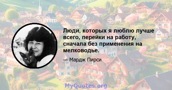 Люди, которых я люблю лучше всего, перейки на работу, сначала без применения на мелководье.