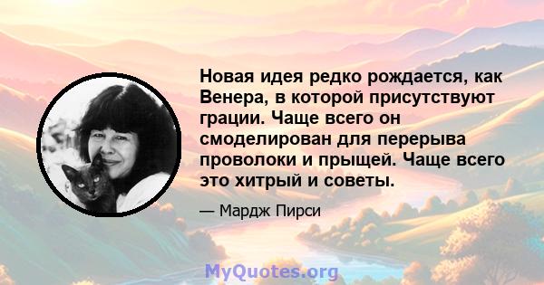 Новая идея редко рождается, как Венера, в которой присутствуют грации. Чаще всего он смоделирован для перерыва проволоки и прыщей. Чаще всего это хитрый и советы.