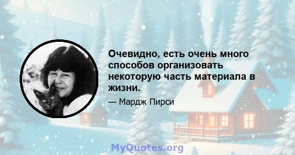 Очевидно, есть очень много способов организовать некоторую часть материала в жизни.