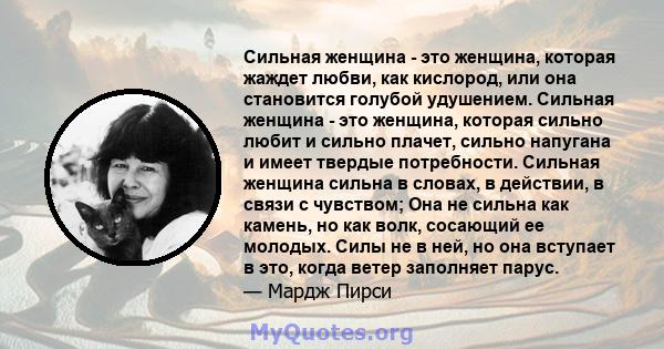 Сильная женщина - это женщина, которая жаждет любви, как кислород, или она становится голубой удушением. Сильная женщина - это женщина, которая сильно любит и сильно плачет, сильно напугана и имеет твердые потребности.