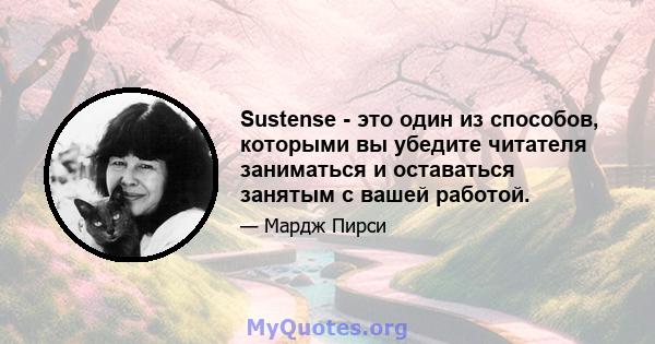 Sustense - это один из способов, которыми вы убедите читателя заниматься и оставаться занятым с вашей работой.