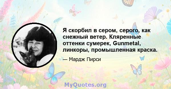 Я скорбил в сером, серого, как снежный ветер. Кляренные оттенки сумерек, Gunmetal, линкоры, промышленная краска.