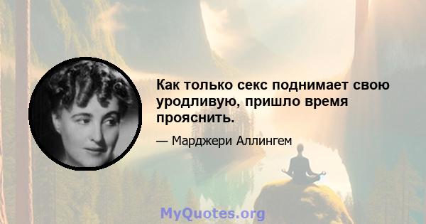 Как только секс поднимает свою уродливую, пришло время прояснить.