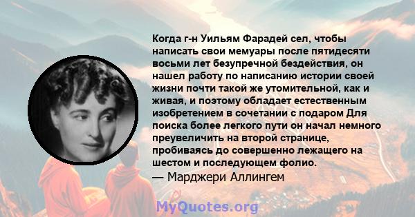 Когда г-н Уильям Фарадей сел, чтобы написать свои мемуары после пятидесяти восьми лет безупречной бездействия, он нашел работу по написанию истории своей жизни почти такой же утомительной, как и живая, и поэтому