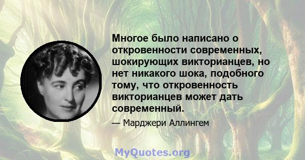 Многое было написано о откровенности современных, шокирующих викторианцев, но нет никакого шока, подобного тому, что откровенность викторианцев может дать современный.