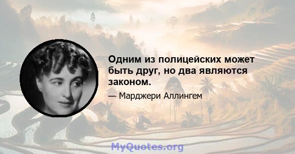 Одним из полицейских может быть друг, но два являются законом.