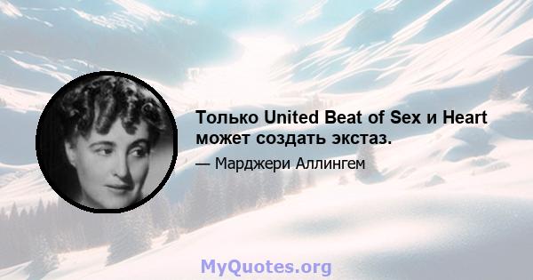 Только United Beat of Sex и Heart может создать экстаз.