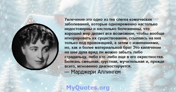 Увлечение-это одно из тех слегка комических заболеваний, которые одновременно настолько недостоверны и настолько болезненны, что хороший мир делает все возможное, чтобы вообще игнорировать их существование, ссылаясь на