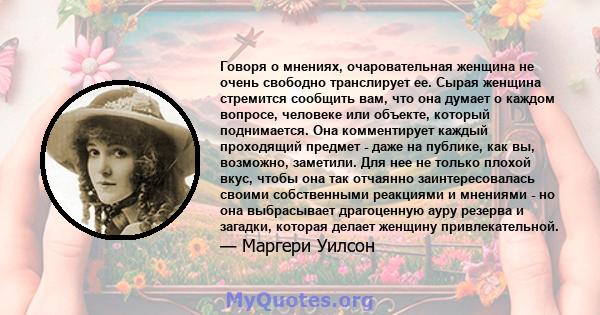 Говоря о мнениях, очаровательная женщина не очень свободно транслирует ее. Сырая женщина стремится сообщить вам, что она думает о каждом вопросе, человеке или объекте, который поднимается. Она комментирует каждый