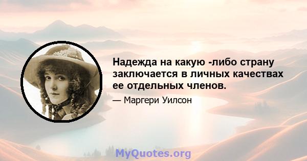 Надежда на какую -либо страну заключается в личных качествах ее отдельных членов.