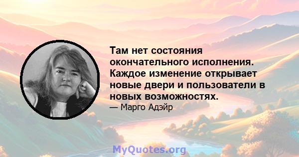 Там нет состояния окончательного исполнения. Каждое изменение открывает новые двери и пользователи в новых возможностях.