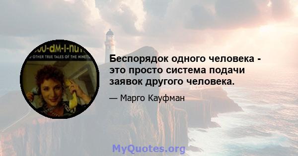 Беспорядок одного человека - это просто система подачи заявок другого человека.