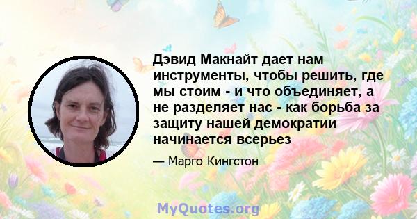 Дэвид Макнайт дает нам инструменты, чтобы решить, где мы стоим - и что объединяет, а не разделяет нас - как борьба за защиту нашей демократии начинается всерьез