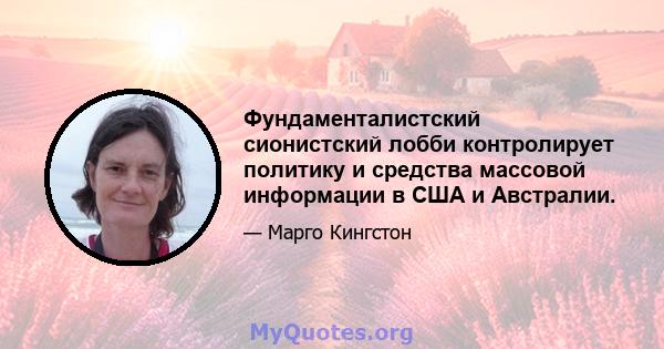 Фундаменталистский сионистский лобби контролирует политику и средства массовой информации в США и Австралии.