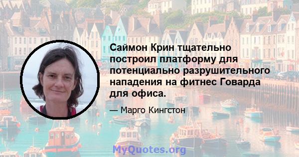 Саймон Крин тщательно построил платформу для потенциально разрушительного нападения на фитнес Говарда для офиса.