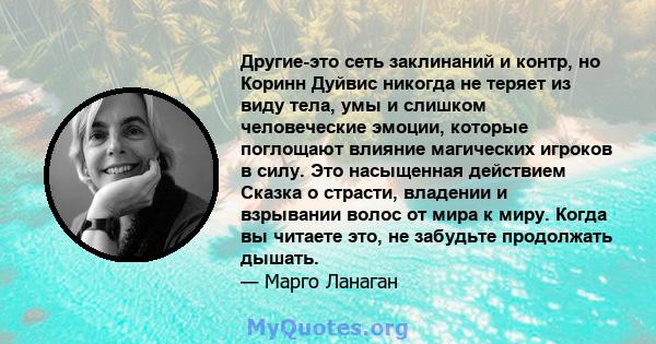 Другие-это сеть заклинаний и контр, но Коринн Дуйвис никогда не теряет из виду тела, умы и слишком человеческие эмоции, которые поглощают влияние магических игроков в силу. Это насыщенная действием Сказка о страсти,