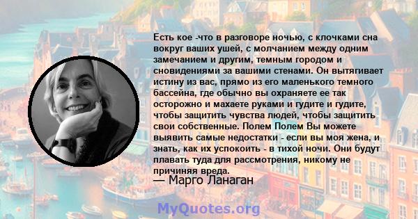 Есть кое -что в разговоре ночью, с клочками сна вокруг ваших ушей, с молчанием между одним замечанием и другим, темным городом и сновидениями за вашими стенами. Он вытягивает истину из вас, прямо из его маленького