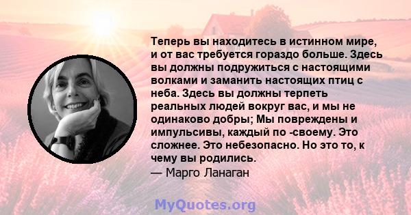 Теперь вы находитесь в истинном мире, и от вас требуется гораздо больше. Здесь вы должны подружиться с настоящими волками и заманить настоящих птиц с неба. Здесь вы должны терпеть реальных людей вокруг вас, и мы не