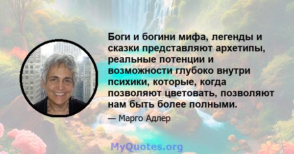 Боги и богини мифа, легенды и сказки представляют архетипы, реальные потенции и возможности глубоко внутри психики, которые, когда позволяют цветовать, позволяют нам быть более полными.