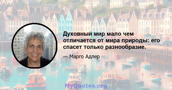 Духовный мир мало чем отличается от мира природы: его спасет только разнообразие.