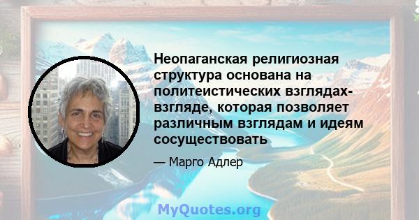 Неопаганская религиозная структура основана на политеистических взглядах- взгляде, которая позволяет различным взглядам и идеям сосуществовать