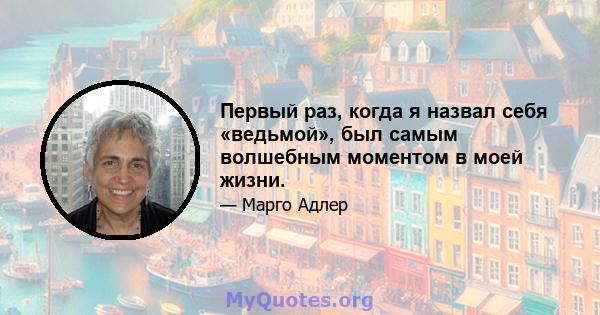 Первый раз, когда я назвал себя «ведьмой», был самым волшебным моментом в моей жизни.