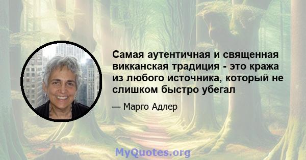 Самая аутентичная и священная викканская традиция - это кража из любого источника, который не слишком быстро убегал