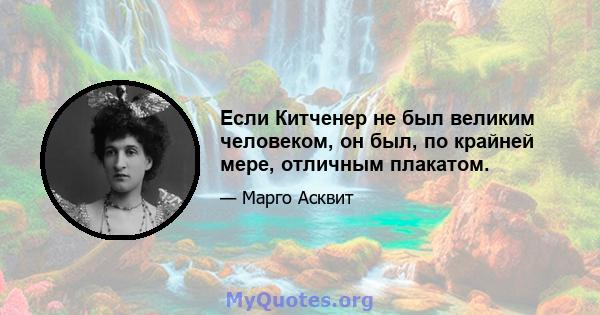 Если Китченер не был великим человеком, он был, по крайней мере, отличным плакатом.