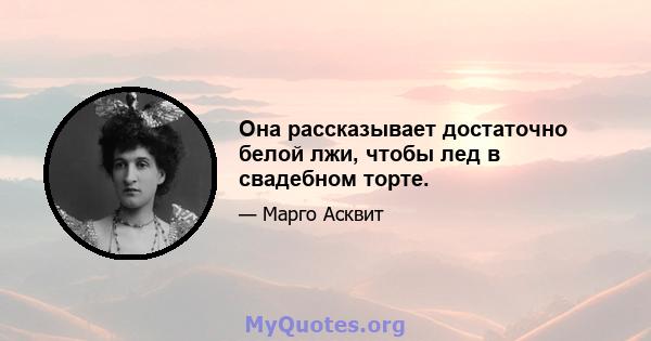 Она рассказывает достаточно белой лжи, чтобы лед в свадебном торте.