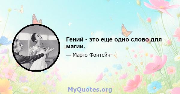 Гений - это еще одно слово для магии.