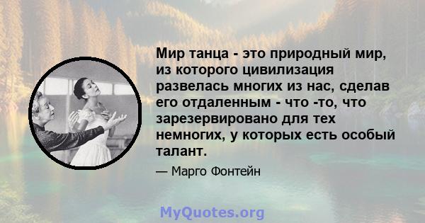 Мир танца - это природный мир, из которого цивилизация развелась многих из нас, сделав его отдаленным - что -то, что зарезервировано для тех немногих, у которых есть особый талант.