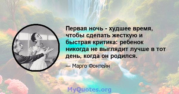 Первая ночь - худшее время, чтобы сделать жесткую и быстрая критика: ребенок никогда не выглядит лучше в тот день, когда он родился.