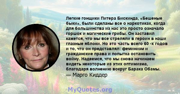 Легкие гонщики Питера Бискинда, «Бешеные быки», были сделаны все о наркотиках, когда для большинства из нас это просто означало горшок и магические грибы. Он заставил кажется, что мы все стреляли в героин в наши глазные 