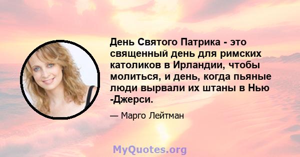 День Святого Патрика - это священный день для римских католиков в Ирландии, чтобы молиться, и день, когда пьяные люди вырвали их штаны в Нью -Джерси.