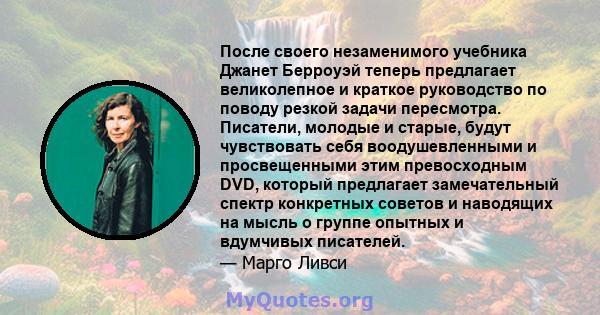 После своего незаменимого учебника Джанет Берроуэй теперь предлагает великолепное и краткое руководство по поводу резкой задачи пересмотра. Писатели, молодые и старые, будут чувствовать себя воодушевленными и